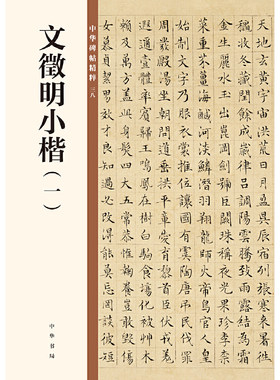 【当当网】文徵明小楷一中华碑帖精粹 中华书局编辑部编 中华书局出版雅昌艺术精印 正版书籍