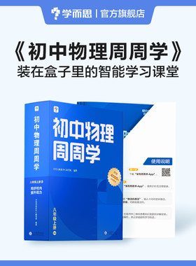 学而思初中物理周周学八年级上册RJ人教 初二校考中考真题练习 智能教辅配套清北领衔主讲同步讲解约600个视频4000分钟 讲练测结