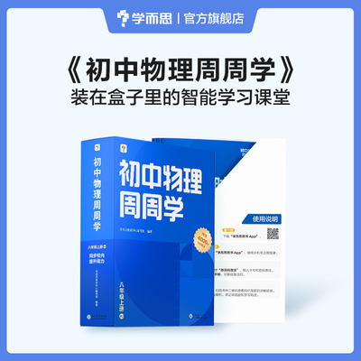 学而思初中物理周周学八年级上册RJ人教 初二校考中考真题练习 智能教辅配套清北领衔主讲同步讲解约600个视频4000分钟 讲练测结
