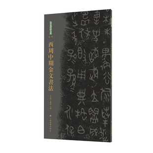 金文书法大系(第一辑)·西周 中期金文书法