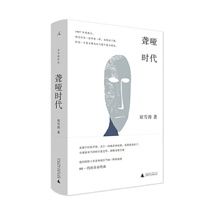 【当当网 正版书籍】聋哑时代 小说家双雪涛的自愈之作 雷佳音易烊千玺 汉语小说青春书写的开拓性作品