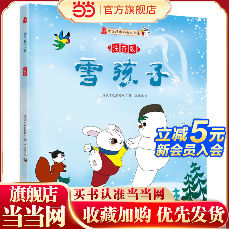 雪孩子（注音版）（媲美《冰雪奇缘》的动人童谣 传颂经年的炽热心灵诗歌）