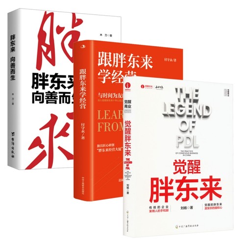 当当网 胖东来经营管理之道（全3册）：胖东来 向善而生+觉醒胖东来+跟胖东来学经营 木刀 台海出版社 正版书籍