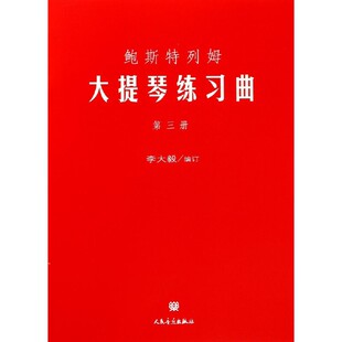 鲍斯特列姆大提琴练习曲 第三册