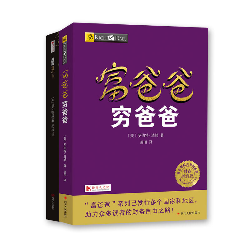 当当网 富爸爸穷爸爸套装（富爸爸穷爸爸+复制猫营销101） 罗伯特·清崎 贝克·哈吉斯 四川人民出版社 正版书籍