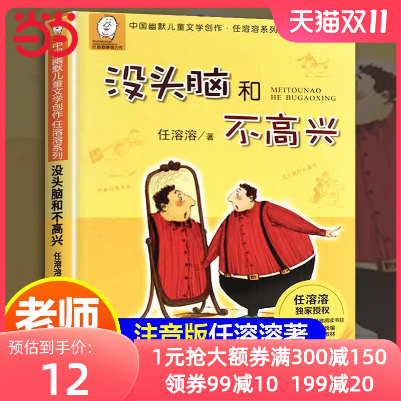当当网正版童书 任溶溶系列没头脑和不高兴注音版儿童文学6-12周岁中小学生基础阅读书目新版 典藏本一二年级小学生阅读怎么看?