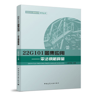 22G101图集应用——平法钢筋算量 正版 上官子昌 社 书籍 中国建筑工业出版 当当网