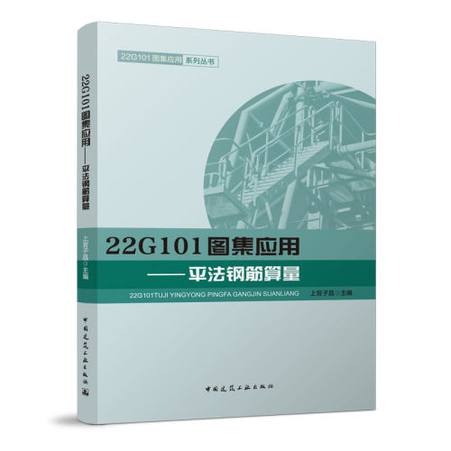 当当网 22G101图集应用——平法钢筋算量 上官子昌 中国建筑工业出版社 正版书籍