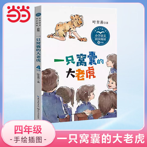 一只窝囊的大老虎四年级上