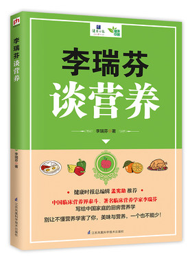当当网 李瑞芬谈营养 李瑞芬 凤凰含章 出品 江苏科学技术出版社 正版书籍