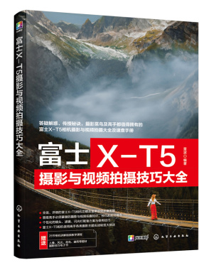 富士X-T5摄影与视频拍摄技巧大全 富士XT5摄影摄像教程 富士微单摄影视频从入门到精通 富士相机使用技巧 富士XT5摄影技巧视频教程