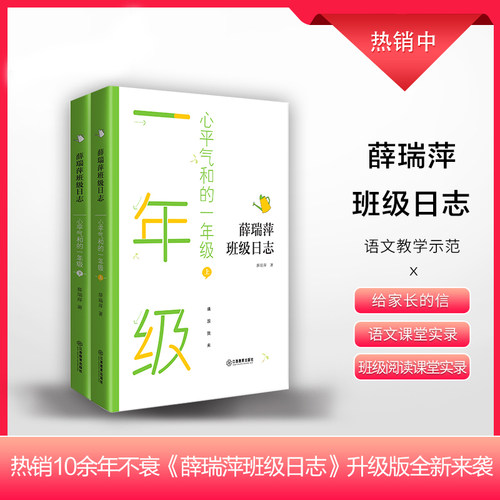 薛瑞萍班级日志 心平气和的一年级 （上、下册） 语文课堂实录 教学参考读物 畅销10余年