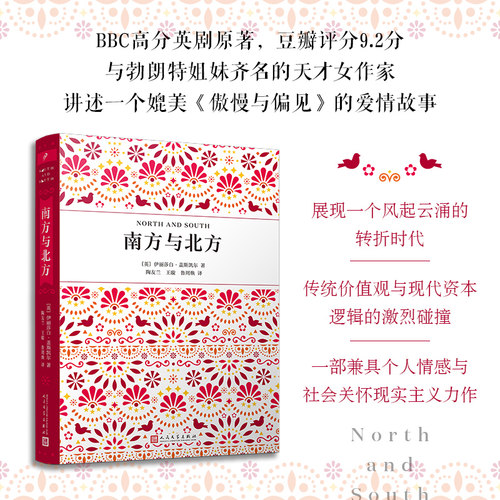 当当网 南方与北方 （BBC高分英剧原著，兼具个人情感与社会关怀的现实主义 伊丽莎白•盖斯凯尔 人民文学出版社 正版书籍