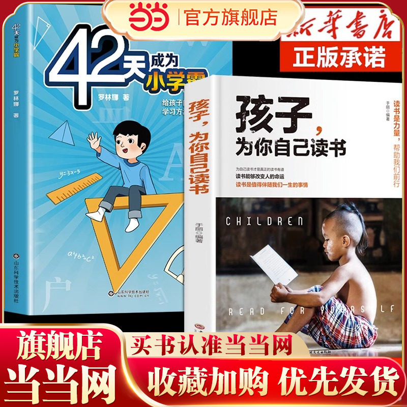 抖音同款全2册42天成为小学霸正版孩子为你自己读书解决厌学培养孩子主动快乐高效学习方法青春家庭教育书籍培养孩子积极主动学习
