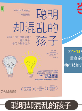 当当网 聪明却混乱的孩子： 如何科学有效地提升孩子学习力和专注力 4-13岁父母常备 自驱型成长 家庭教育儿心理书籍
