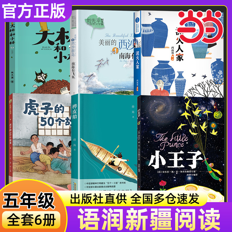 语润新疆春秋季小学生五年级共读书目虎子的50个故事小王子彩图典藏版桦皮船美丽西沙群岛南海有飞鱼泥火人家大林和小林精编珍藏版