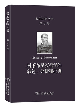 当当网 费尔巴哈文集(第2卷)：对莱布尼茨哲学的叙述、分析和批判 [德]费尔巴哈 著 商务印书馆 正版书籍
