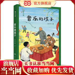 童年之歌：音乐的孩子 知名教材作家、《四季读不停》作者宗介华的系列纪实成长小说  8—12岁
