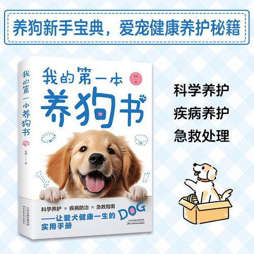 我的第一本养狗书养狗新手宝典