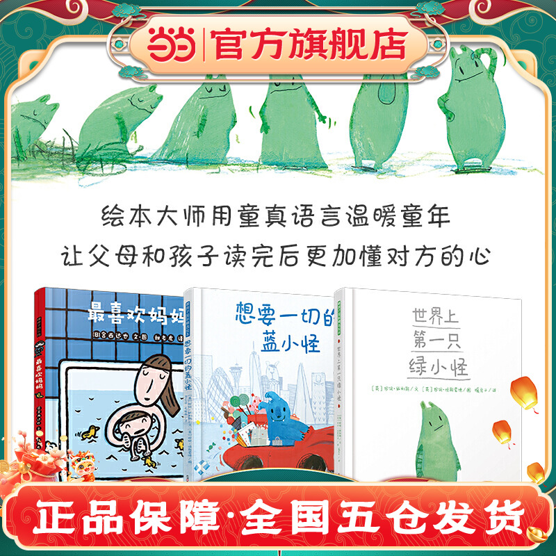 當當網(wǎng)正版童書 暖房子繪本全套3冊 傾聽孩子的心 喜歡媽媽世界上只綠小怪想要一切的藍小怪