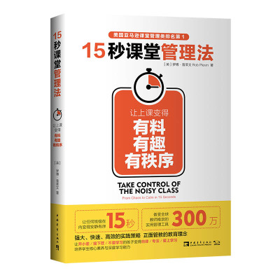 15秒课堂管理法：让上课变得有料、有趣、有秩序