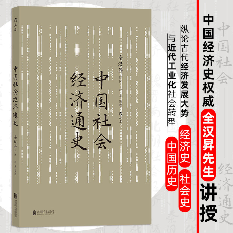 中国社会经济通史 全汉昇著 纵论古代经济发展与近代工业化社会 中国历史经济史图片