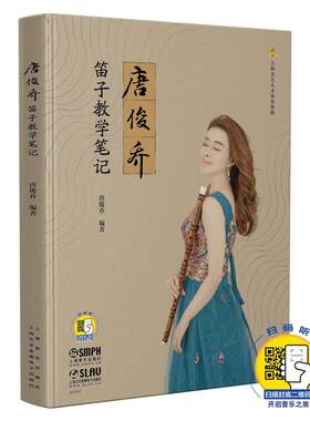 当当网 唐俊乔笛子教学笔记 扫码开启音乐之旅 唐俊乔编著 上海音乐出版社 正版书籍