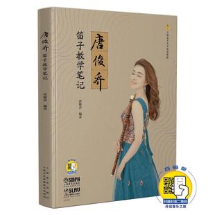 开启音乐之旅 唐俊乔编著 上海音乐出版 当当网 正版 扫码 社 书籍 唐俊乔笛子教学笔记