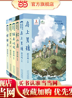 我的海岛我的家 5册套装（岛上男孩+松山岛+猫岛传说+螳螂岛+潜入岛心）