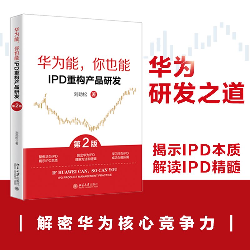 当当网 华为能，你也能：IPD重构产品研发（第2版）揭示IPD本质 解读IPD精髓  刘劲松 北京大学出版社 正版书籍