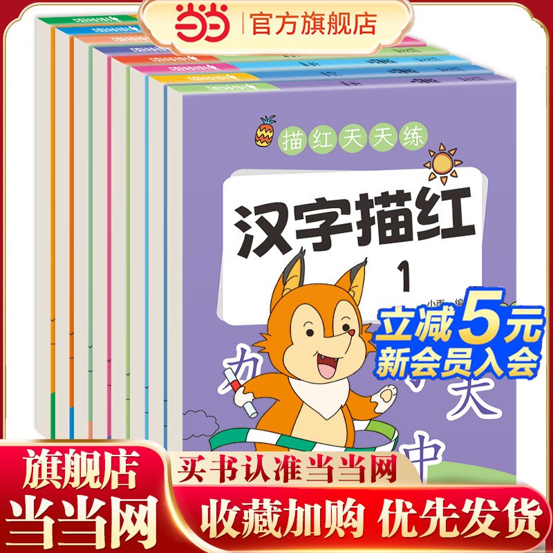全8册描红天天练幼儿园数字描红本拼音汉字笔画声韵母整体认读音节练习大班小班铅笔幼升小入学准备幼小衔接天天练