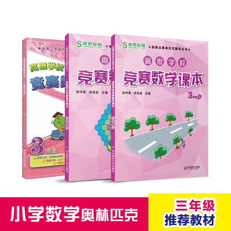 高思数学竞赛三年级套装导引+课本 全三册 数学思维训练好材料 奥数获奖书 华罗庚金杯少年数学邀请赛推荐教材