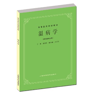 王乐匋 温病学 .孟澍江 教材 编9787532304882 五版