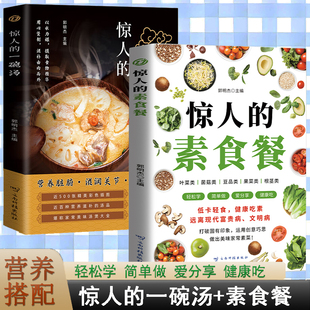 当当网正版书籍 【抖音同款】惊人的素食餐惊人的一碗汤套装2册低卡轻食饮食营养健康素食主义减肥食谱一日三餐养生