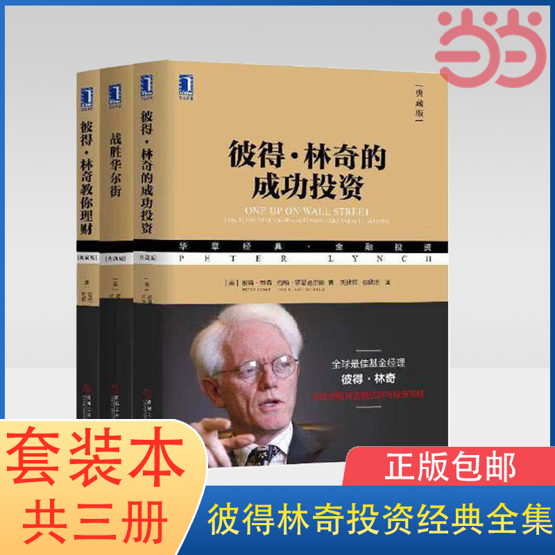 当当网彼得林奇投资经典全集套装本（全套共3册：彼得林奇的成功投资（珍藏版）+管理金融投资机械工业出版社正版书籍