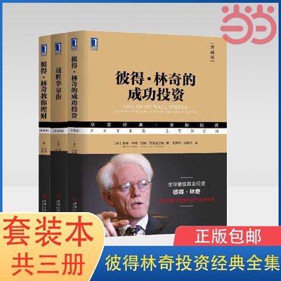 当当网 彼得林奇投资经典全集套装本（全套共3册：彼得林奇的成功投资（珍藏版）+ 管理 金融投资 机械工业出版社 正版书籍