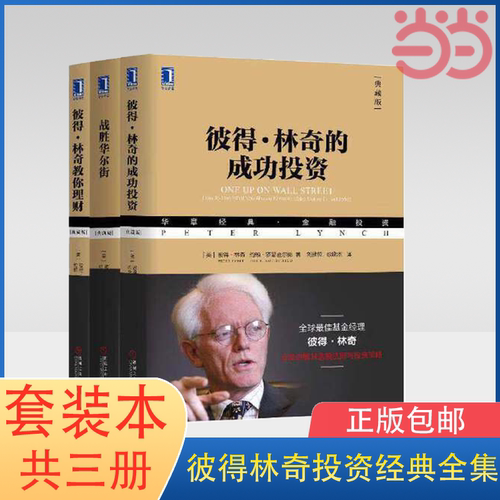 当当网2025新版 彼得林奇投资三部曲经典全集套装：彼得林奇的成功投资+教你理财+战胜华尔街  机械工业出版社理财金融投资书籍