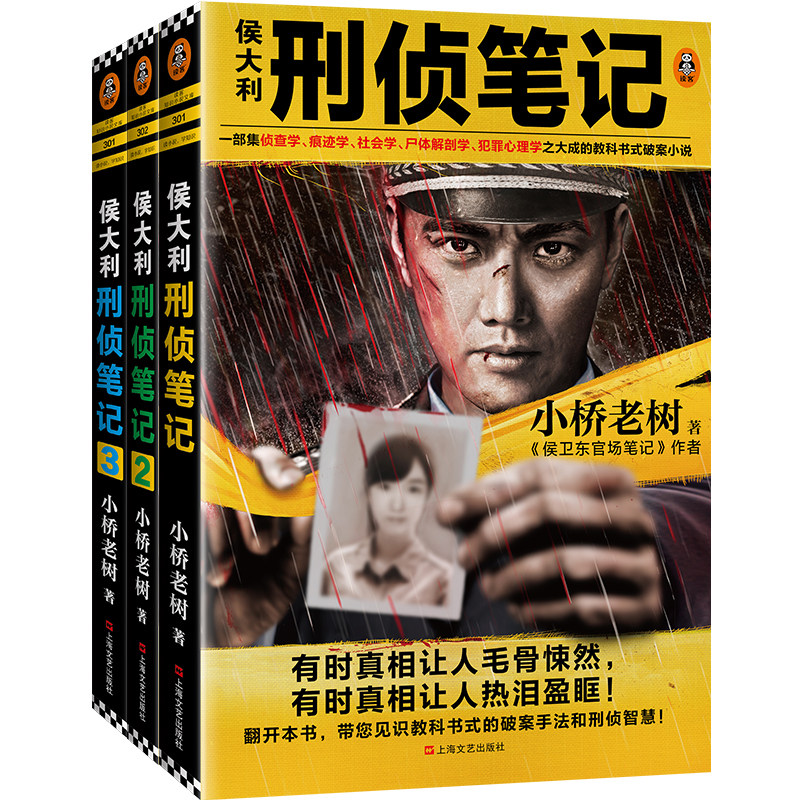 当当网 侯大利刑侦笔记(套装共3册)（集侦查学、痕迹学、社会学、尸体解剖学、犯罪心 小桥老树 上海文艺出版社 正版书籍