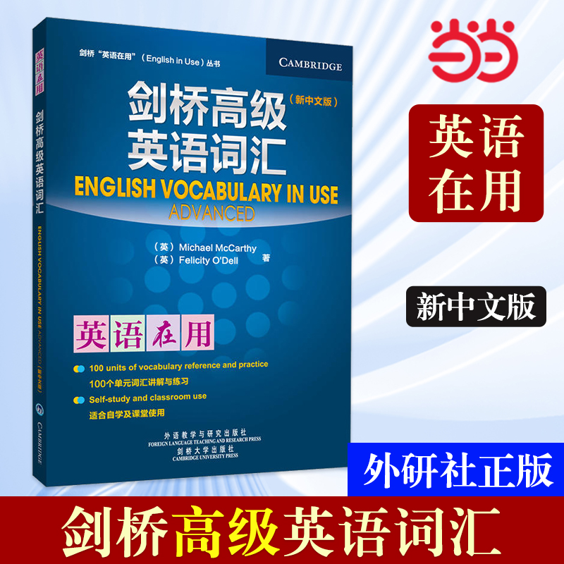 【当当网 正版书籍】外研社 剑桥英语词汇(剑桥英语在用English in Use丛书)(新中文版)—英语学习的 全球销量超千万册