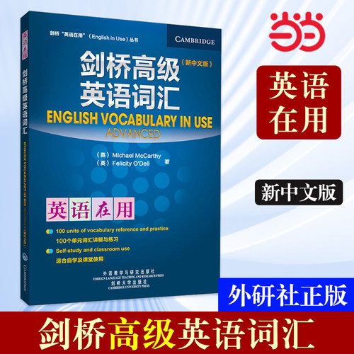 当当网剑桥英语词汇外研社