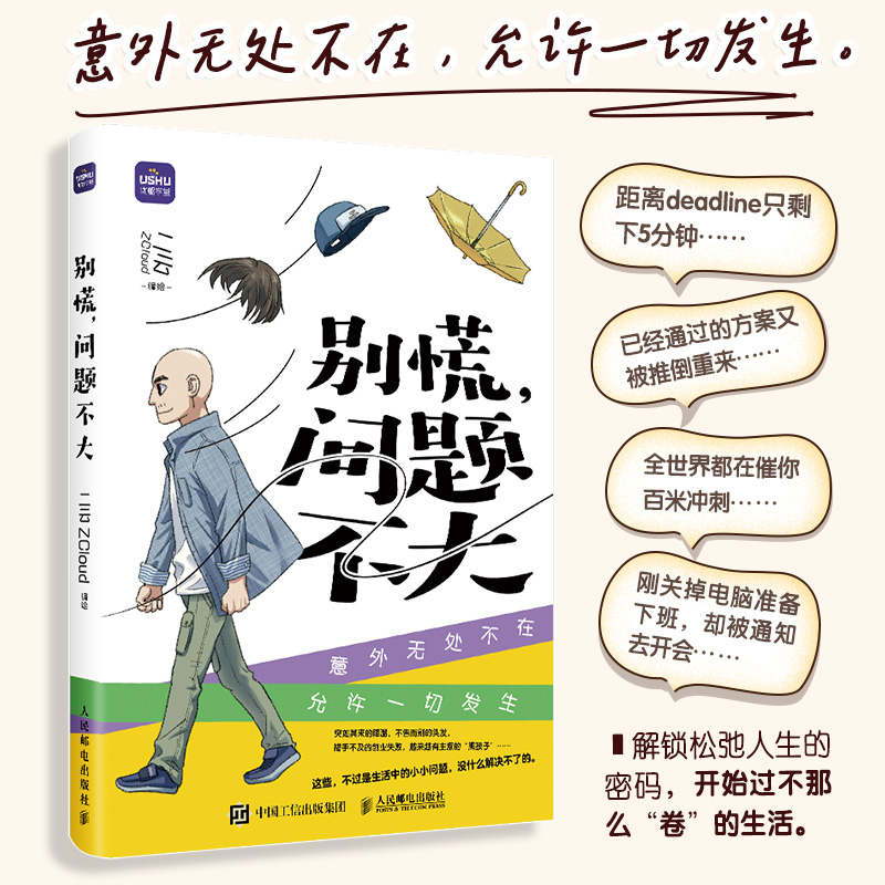 当当网 别慌 问题不大 二云Zcloud原创漫画 搞笑解压的普通人生活记录 意外无处不在，允许一切发生 现代人的解压秘籍动漫绘本正版