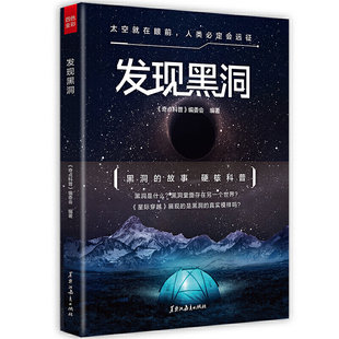发现黑洞 一本书把神秘 宇宙和黑洞带到你眼前 四色全彩