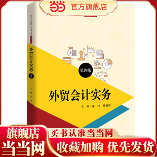 外贸会计实务（第四版）（新编21世纪高等职业教育精品教材·财务会计类）
