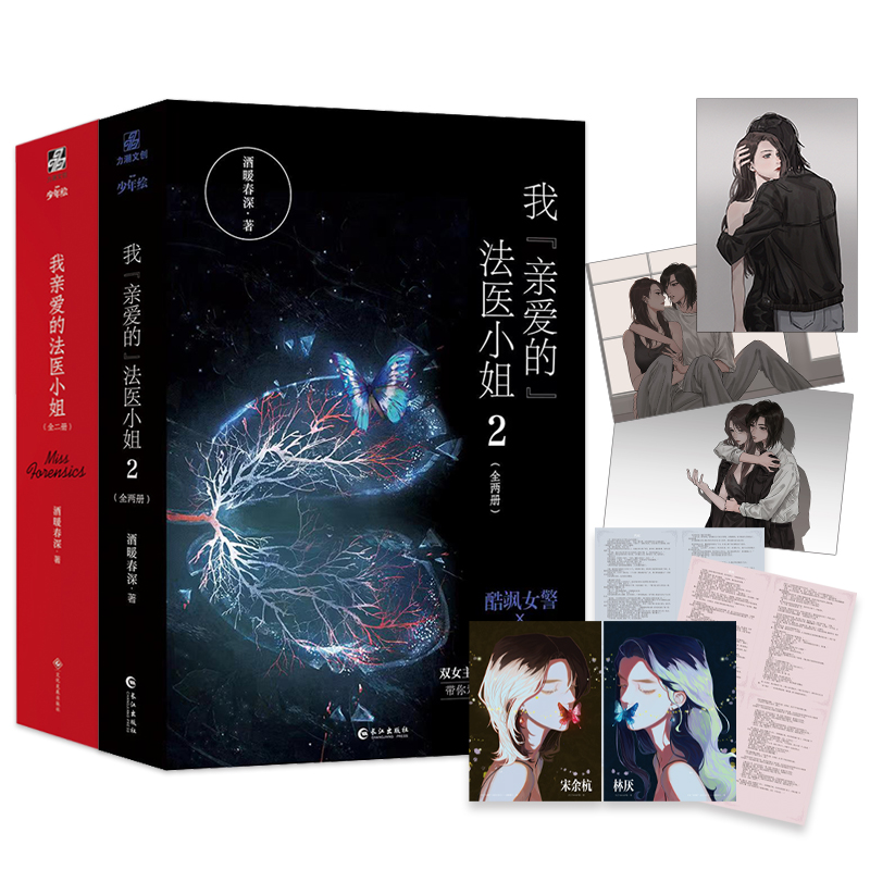 当当网【赠番外信纸2张+主角海报2张 】我亲爱的法医小姐1+2（全4册） 大热门双女主题材 酷飒女警vs御姐法医 完结篇感动来袭