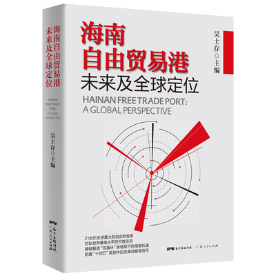 当当网 海南自由贸易港未来及全球定位 吴士存 广东人民出版社 正版书籍