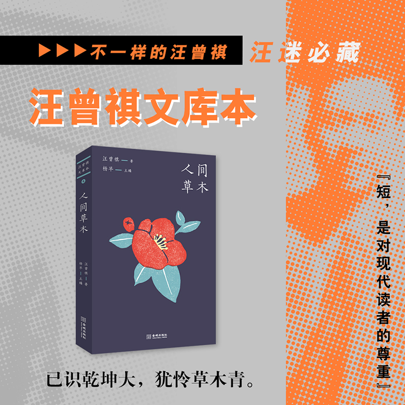 当当网 人间草木（汪曾祺文库本04） 重磅来袭，汪迷必藏，每一篇都精美；打开阅读汪曾祺的新方式，随时都可阅读的小开本。