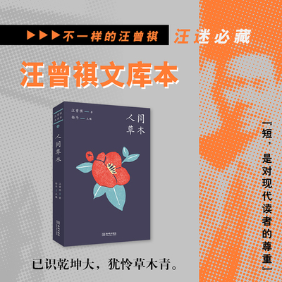 当当网 人间草木（汪曾祺文库本04） 重磅来袭，汪迷必藏，每一篇都精美；打开阅读汪曾祺的新方式，随时都可阅读的小开本。