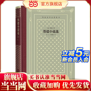 都德 外国文学名著丛书 人民文学出版 社 书籍 当当网 正版 网格本·都德小说选
