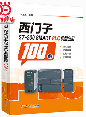 西门子S7-200 SMART PLC典型应用100例 西门子plc案例程序s7 200smart 编程实例工程 自学手册 PLC编程教程书籍