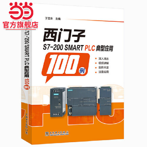 西门子S7-200 SMART PLC典型应用100例 西门子plc案例程序s7 200smart 编程实例工程 自学手册 PLC编程教程书籍